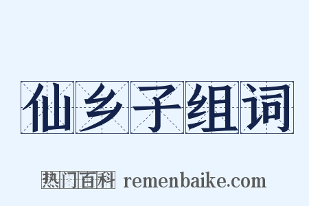 仙乡子组词是什么意思的图片